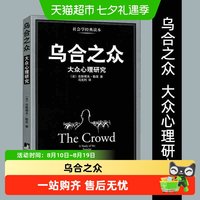 乌合之众 群体心理研究 大众心理研究 勒庞人际交往心理学书籍