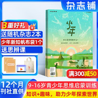 少年新知杂志三联生活周刊原创2026年10月起订共12期 9-16岁小学生课外阅读思维启蒙训练认知书籍 杂志铺订阅