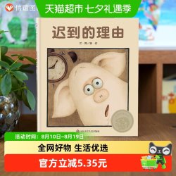 迟到的理由 3-8岁第五届信谊图画书奖图画书创作奖首奖 正版书籍
