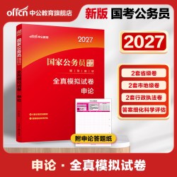 考公教材国考公务员考试2027年国家公务员用书专业行测和申论历年真题试卷刷题套