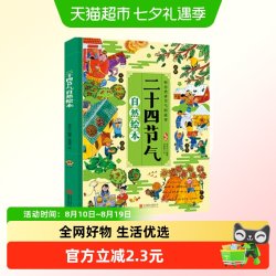 二十四节气自然绘本精装硬壳儿童科普百科故事小学生课外阅读书籍