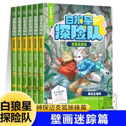 壁画迷踪篇】白狼星探险队全套6册人文冒险故事书神探迈克狐姊妹姐妹篇小学生三四五六年