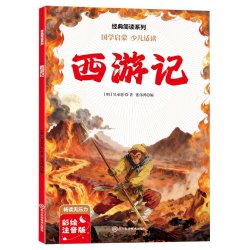 彩绘注音国学启蒙 经典简读学生课外阅读书籍四大名著世界名著儿童阅读3-8岁文学名著少儿阅读经典