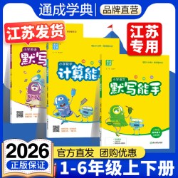 通成学典2026秋小学数学计算能手语文默写能手江苏专用一二三四五六年级上册下册英语默写能手听力能手译林版
