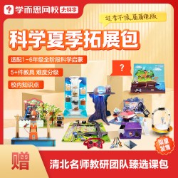 学而思网校 大科学探索拓展包实验教具夏季限定亲子活动2-15岁惊喜福袋-KX
