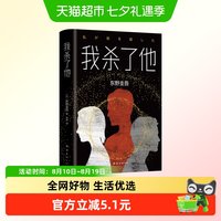 我杀了他 (精)东野圭吾悬疑烧脑长篇侦探悬疑小说书籍