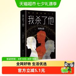我杀了他 (精)东野圭吾悬疑烧脑长篇侦探悬疑小说书籍