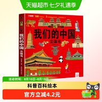 88VIP：我们的中国立体书儿童3d立体书科普百科绘本故事图书套装