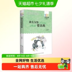 我有友情要出租百年百部中国儿童文学经典书系三年级小学生课外书