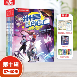 米吴科学漫画书儿童全套新书37-40册第十辑一二年级科普6-12岁阿基米吴奇妙万象篇适合小学生看的课外书籍