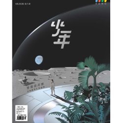 少年杂志三联生活周刊少年新知