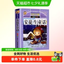 好孩子书屋 安徒生童话 彩图注音版6-12岁儿童课外读物 正版书籍