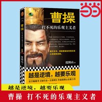 曹操 打不死的乐观主义者 度阴山全新传记力作 历史普及读物 畅销图书