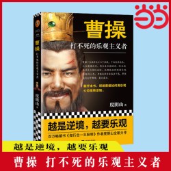 曹操 打不死的乐观主义者 度阴山全新传记力作 历史普及读物 畅销图书