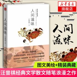 人间滋味 汪曾祺著 浪漫的散文集私藏手绘插图 汪曾祺之子作序现当代文学散文随笔 名家名作