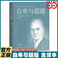 自卑与超越  完整全译本未删节 阿德勒正版 人际交往心理学书籍社会心理学入门基础书籍心理学与生活