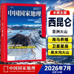 中国国家地理杂志2026年7月  西昆仑火山 重庆云阳增刊 2026年6/5/4/3/2/1月 2025年过刊 期刊杂志正版