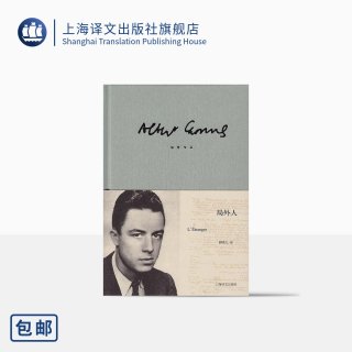 局外人 加缪著 柳鸣九译 诺贝尔文学奖 存在主义文学大师 西西弗神话 鼠疫 反抗者 陌路人