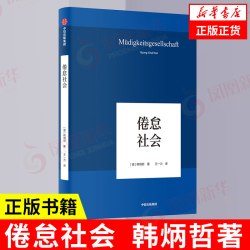 倦怠社会 韩炳哲著 回归哲学的人文传统和批判传统 独辟哲学写作新境界 哲学知识读物 正版书籍