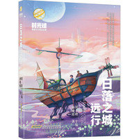 日落之城 远行 杨晚晴 正版书籍 新华书店旗舰店文轩官网 安徽少年儿童出版社