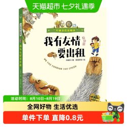 我有友情要出租 注音版 方素珍作品精选儿童绘本故事书2-3岁阅读