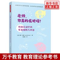 老师.你真的在听吗-师幼互动中的有效倾听与对话(澳)莉萨.伯曼教育
