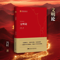 文明论 冯时 理解中国丛书 以重建中华文明己身文明理论为宗旨的理论著作 中国通史