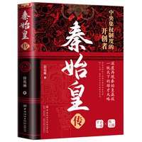 正版秦始皇传 中央集权制度的开创者一本书带你走进秦始皇的一生