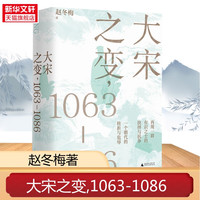 大宋之变,1063-1086 赵冬梅 广西师范大学出版社 正版书籍 新华书店旗舰店文轩官网
