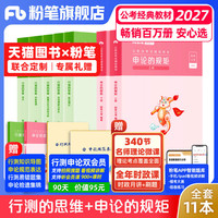 粉笔公考2027国省考公务员考试教材预行测思维申论的规矩考公资料2027国考历年真题