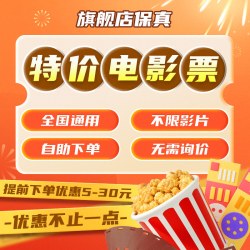 电影票代买 特价淘票票猫眼优惠代下单 万达全国影院大地横店金逸