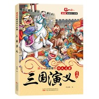 正版现货漫画版四大名著儿童绘本小学生全套4册彩图注音