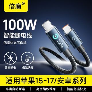 百亿补贴：倍魔 100W超级快充充电器Typec自动断电充电线充满智能断电数据线