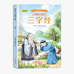 经典阅读丛书注音精读版.第四辑.三字经