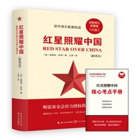 正版红星照耀中国红岩引读初中学生课外必读书目爱国故事名人经历