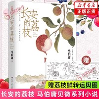 长安的荔枝 马伯庸见微系列历史小说 秦二世必须死太白金星有点烦食南之徒龙与地下城 历史小说 新华书店正版