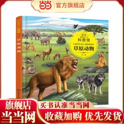 童眼识天下科普馆.草原动物