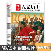 磕碰磨损 国家人文历史杂志2022年1-12月全年组合打包2021年打包文史参考趣味国历封神榜期刊订阅合订本
