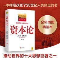 资本论 马克思原版 全彩插图精读本中文译本马克思主义哲学政治巨著 西方经济学原理推动世界的十大思想之一