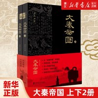 正版包邮 大秦帝国上下两册 萧然 记述嬴秦家族五百年的奋斗史和秦朝的兴衰历程
