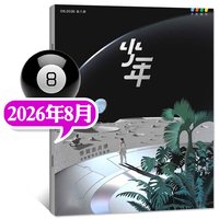 三联少年新知杂志2026年8月三联生活周刊9-16岁青少年人文思维万物商界