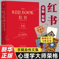 红书荣格 心理学大师荣格自传手稿插图分析心理学应用与方法凤凰新华书店正版