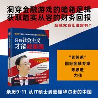只有社会主义才能救美国 陈思进著金融大局观分析向国人诠释美国金融霸权的实质和中国金融的结构问题