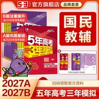曲一线2027版A版新版53五年高考三年模拟B版
