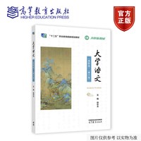 大学语文（高职版）（第六版） 徐中玉 高等教育出版社