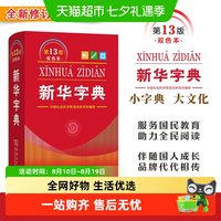 新华字典 第13版
