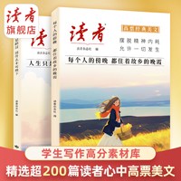 全4册 精选读者杂志经典文章 助力青少年读写能力提升 读者杂志社 文化积累 作文素材积累 全民阅读 正版图书
