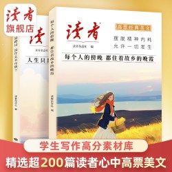 全4册 精选读者杂志经典文章 助力青少年读写能力提升 读者杂志社 文化积累 作文素材积累 全民阅读 正版图书