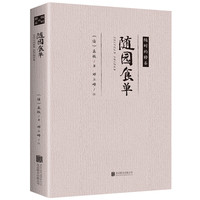 随园食单 经典文学作品 名人名作 中医养生经典书籍健康食疗养生