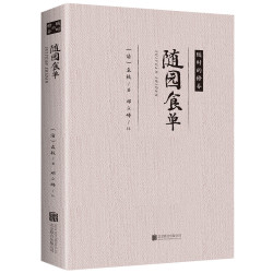 随园食单 经典文学作品 名人名作 中医养生经典书籍健康食疗养生
